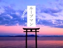 【初音ミク】ループマン【オリジナル曲】