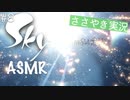 【Sky 星を紡ぐ子どもたち】ASMR実況で、Skyの世界を囁いていきます【Part８】