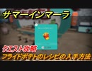 サマーインマーラ　フライドポテトのレシピの入手方法　クエスト攻略　ファーミングアドベンチャーゲーム　＃５１【summer in mara】