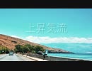 上昇気流/初音ミク誕生日オリジナル曲