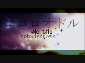 【マッシュアップ】No_title × ココロオドル