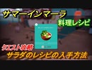 サマーインマーラ　サラダのレシピの入手方法　クエスト攻略　ファーミングアドベンチャーゲーム　＃５２【summer in mara】