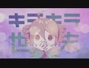 【重音テト】キラキラ世紀末【オリジナル】
