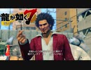 煽りおる【龍が如く7】 実況プレイpart9