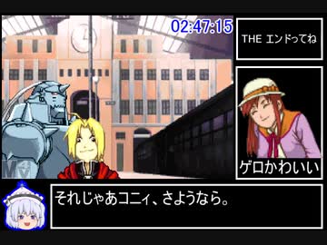 鋼の錬金術師_迷走の輪舞曲　Any%RTA　4:18:16　Part5/7