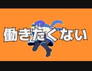 【KAITO】働きたくない【オリジナル曲】