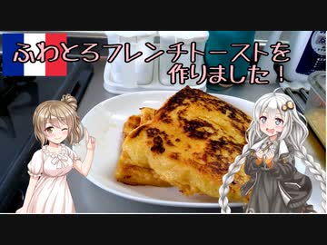【VOICEROIDキッチン】あかりちゃんのふわとろを・・・！【フレンチトースト】