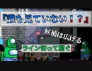 『誰も見ていない！？』インポスター【Among us】#90