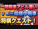 【将棋クエスト】ありがとう　一間飛車アヒル囲いvs三段様中飛車【５分切れ負け】