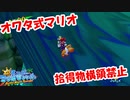 【実況】拾得物横領禁止でオワタ式のポンプマリオpart20【モンテの村】