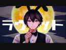 ラヴィット/ピノキオピー 歌ってみた【Emer】