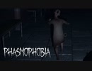 【Phasmophobia】前回のプレイから１週間近く 経ちました【第８回】