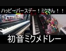 happy Birthday！！初音ミクさんメドレー【ピアノ】