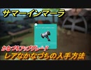 サマーインマーラ　かなづちアップグレード　レアなかなづちの入手方法　クエスト攻略　ファーミングアドベンチャーゲーム　＃５４【summer in mara】