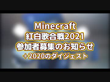 【Minecraft】マイクラ紅白歌合戦2021参加者募集のお知らせ【動画・絵】