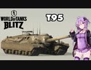 【WoT Blitz】埋まってたので供養しよう#1【T95】