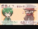【Haruqa(TALQu)】虚音イフに童謡を歌ってもらった【虚音イフ(UTAU)】