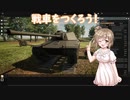 【CeVIO実況】さとうささらの戦車開発【Sprocket】