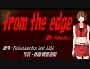 【MEIKO】from the edge【カバー曲】
