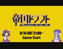 ウナきりトゥーン　part2　帝国ドラフトAO2編