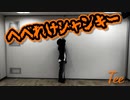 「へべれけジャンキー」踊ってみた[Tee]
