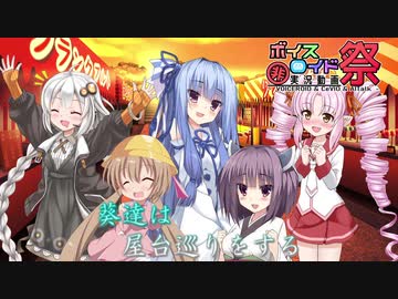 【第七回ひじき祭】葵達が屋台巡りをする【VOICEROID劇場】