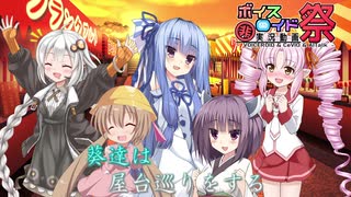 【第七回ひじき祭】葵達が屋台巡りをする【VOICEROID劇場】