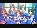 【ウマ娘アレンジ】Ring Ring ダイアリー Rockin'on Arrange
