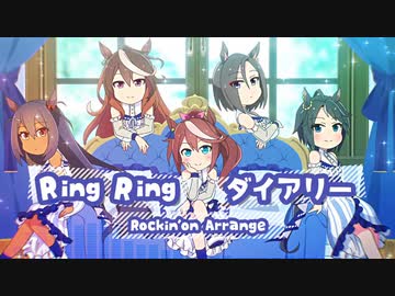 【ウマ娘アレンジ】Ring Ring ダイアリー Rockin'on Arrange