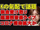 税金もらって野外音楽イベントが続々開催中。中にはライブ映像に誰もが目を疑うものも。テレビで報じない主催者についてネットでは話題に