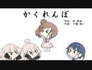 【歌うcevioトーク】意外と見つからない場所は【かくれんぼ】
