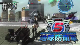 #23【地球防衛軍５】《四人実況》難易度インフェルノで地球を救え！　