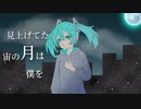 月明かりの夢/初音ミク