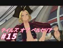 【テイルズオブベルセリア】海賊といえばラム酒ってイメージ【part15】