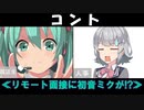 音MADコント　《リモート面接に初音ミクが!?》【ミク&六花】