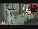 【実況】ひねくれたカーブ、打ち放題【龍が如く極#23】