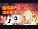 投稿祭をまとめたカレンダーを大公開！！