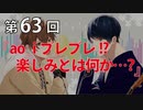 Full Talk Radio 63.「ao_iブレブレ!?楽しみとは何か…？」
