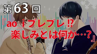 Full Talk Radio 63.「ao_iブレブレ!?楽しみとは何か…？」