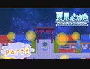 【ゆめにっき派生】夏見心地  ≪part8≫【実況】【最終回】