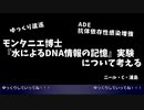 【ゆっくり逡巡】モンタニエ博士『水によるDNA情報の記憶』実験について考える
