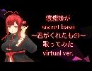 【寝癖姫】secretbase君がくれたもの【歌ってみた】