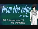 【PIKO】from the edge【カバー曲】