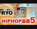 【HIPHOPレッスン】HIPHOP基礎5【RYO】ソウルアローオンラインダンスレッスン
