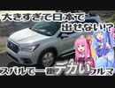 【スバル史上最大】日本未発売の大型SUV、アセントを解説！【VOICEROID解説】