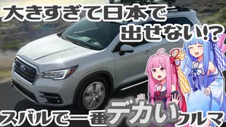 【スバル史上最大】日本未発売の大型SUV、アセントを解説！【VOICEROID解説】