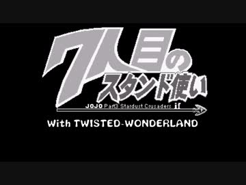 【ツイステ偽実況】ヴィランたちがゆく7thJOJO【プロローグ】