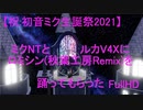 【初音ミク生誕祭2021】【モーショントレース】ミクNTとルカV4Xにロミオとシンデレラ(秋葉工房ReMIX)を踊ってもらった【無音】【Ray-MMD FullHD】