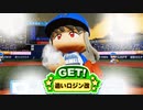 【パワプロ2020】#57 追いロジン発動で三振確定だ！！【最強二刀流マイライフ・ゆっくり実況】