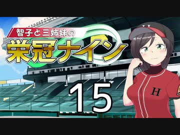 【パワプロ2020】智子と三姉妹の栄冠ナイン #15【京町智子&東北姉妹&ARIA姉妹&CoeFont姉妹】